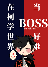 [ͬ] ڿѧ統BOSSѷ