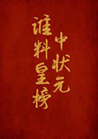 ˭�ϻʰ���״Ԫ����