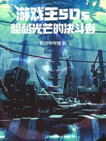 ��Ϸ��5Ds����Խ��â�ľ����߷���