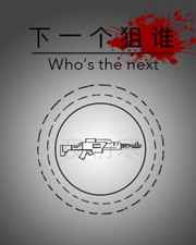 ��һ����˭ ���+�������