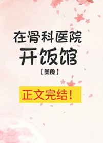 �ڹǿ�ҽԺ������[��ʳ]����