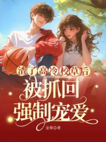 ���˸���У�ݺ󣬱�ץ��ǿ�Ƴ谮����