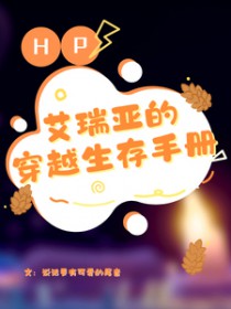 [HPͬ��] HP֮�����ǵĴ�Խ�����ֲ����