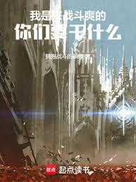 ������ս��ˬ�ģ�����Ҫ��ʲô������