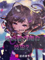 ˭˵Ҫ��ħŮЧ�ң�����