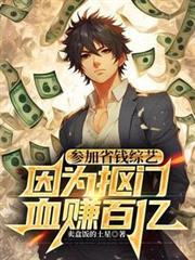 �μ�ʡǮ���գ���Ϊ����Ѫ׬���ڷ���