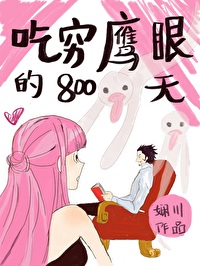 [����ͬ��] ����ӥ�۵�800�����