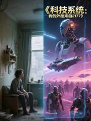 �Ƽ�ϵͳ���ҵ��������2177����