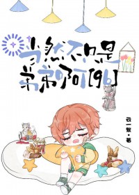 ��Ȼ��ֻ�ǵܵܰ�[gb]����