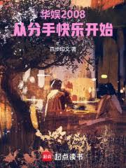 ����2008���ӷ��ֿ��ֿ�ʼ����