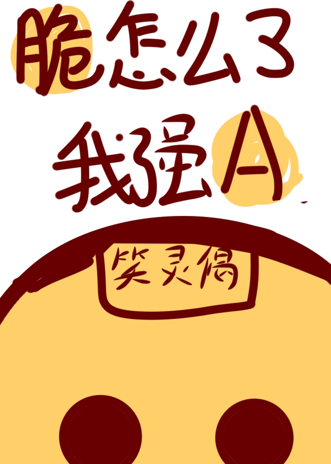 ����ô�ˣ���ǿ������