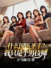 ʲô��ҽʥ�֣���ֻ�Ǹ��м�ʦ����