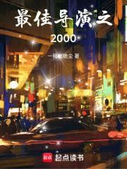 ��ѵ���֮2000����