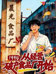 1990���Ӿ�Ӫ�Ʋ�ʳƷ����ʼ����