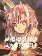 ��ֲ���￪ʼ��Ϊ��ǿ��԰������