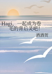 [����ͬ��] Hagi��һ���Ϊ��ë�ı�����ɷ���