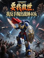 Ҫ�Ҿ������ҷ����ͳ�ս��40k����