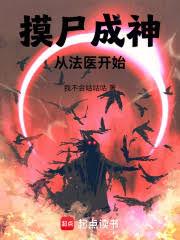 ��ʬ���񣺴ӷ�ҽ��ʼ����