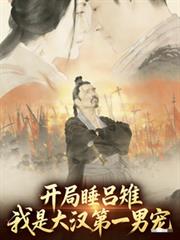 ����˯���������Ǵ󺺵�һ�г����