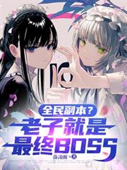 ȫ�񸱱������Ӿ�������BOSS����