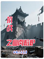 ��ս֮Ѫ����¯����