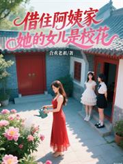 ��ס���̼ң�����Ů����У������