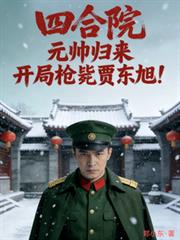 �ĺ�ԺԪ˧����������ǹ�мֶ������