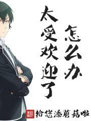 ̫�ܻ�ӭ�ˣ���ô�죿����