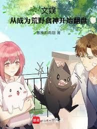 ���飺�ӳ�Ϊ��Ұʳ��ʼ���̷���