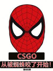 CSGO���ӱ�֩��ҧ�˿�ʼ����