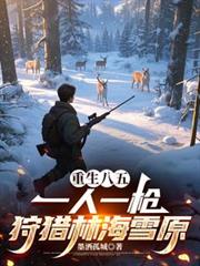 �������壺һ��һǹ�����ֺ�ѩԭ����