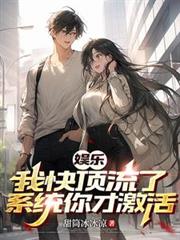 ���֣��ҿ춥���ˣ�ϵͳ��ż������