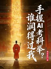 ����AI���ƾ٣�˭��ù��ң�����