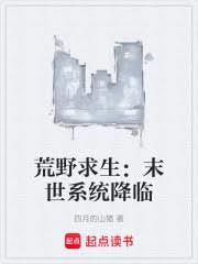 ��Ұ������ĩ��ϵͳ���ٷ���