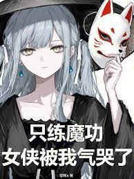 ֻ��ħ����Ů�����������˷���