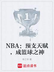 NBA��Ԥ֧�츳��������֮�����
