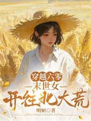 ��Խ���㣬ĩ��Ů��������ķ���