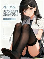 ����ϵͳ����Ů����û͵���˿������