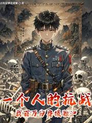 һ���˵Ŀ�ս���Ұ������Ԯ��������