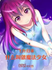 ����������ʲô����ħ����Ů����