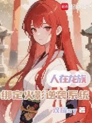 �������壬�󶨻�Ӱ��Ϯϵͳ����