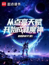 �ӵ����츳��ʼ�ɾ�ħ�����