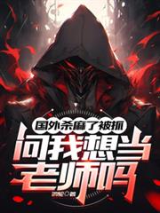 ����ɱ���˱�ץ�������뵱��ʦ�����