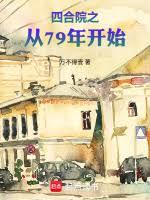 �ĺ�Ժ֮��79�꿪ʼ����