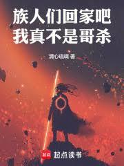 �����ǻؼҰɣ����治�Ǹ�ɱ����