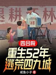 �ĺ�Ժ������52�꣬�ӻ��ľųǷ���