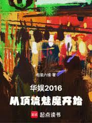 ����2016���Ӷ�����ħ��ʼ����