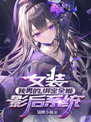 Ůװ�����еģ���ȫ��Ӱ��ϵͳ����