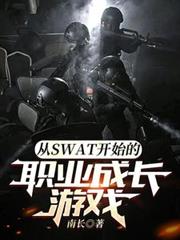 ��SWAT��ʼ��ְҵ�ɳ���Ϸ����