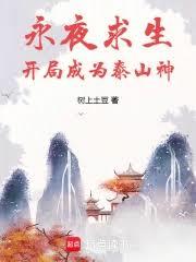 ��ҹ���������ֳ�Ϊ̩ɽ�����